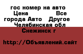 гос.номер на авто › Цена ­ 199 900 - Все города Авто » Другое   . Челябинская обл.,Снежинск г.